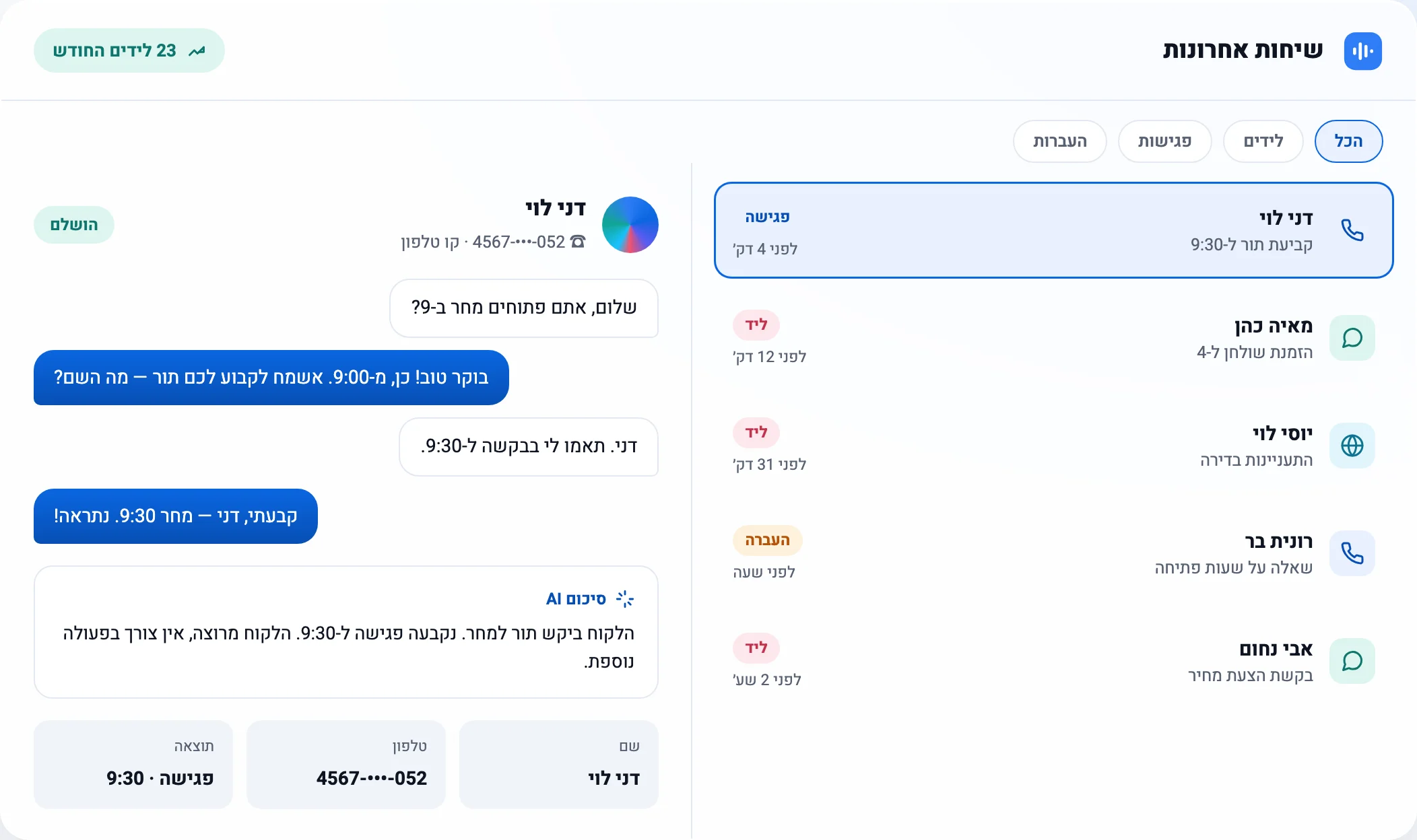 לוח הבקרה של AUTO CALL — כל השיחות, הלידים והסיכומים במקום אחד