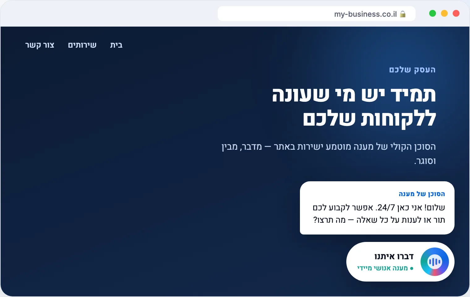 ווידג'ט קולי של AUTO CALL מוטמע באתר עסקי