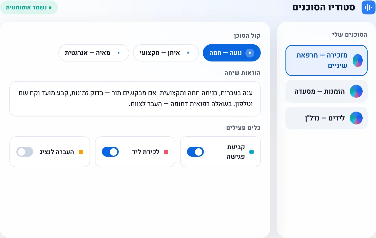 מסך הסטודיו של AUTO CALL — בניית סוכן קולי: בחירת קול, הוראות שיחה וכלים פעילים